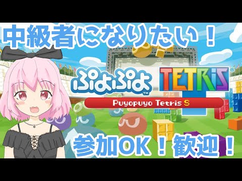 【ぷよテトS】2ヶ月振りにぷよテトSするよー！参加型OK