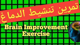 تمرين تنشيط الدماغ وتحسين النظر التمرين الاول  Brain exercises and vision improvement first exercise