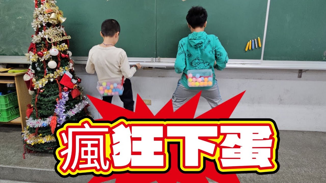 🪺瘋狂下蛋🤣：趣味破冰遊戲☃️（美麗老師團康教學🍭）