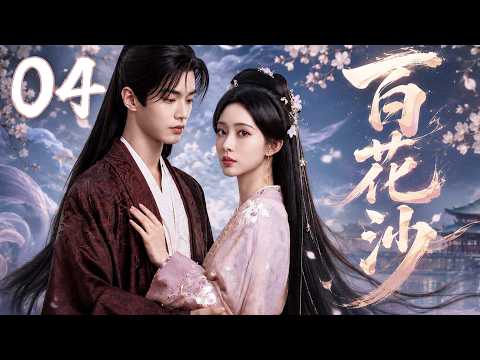 孟子义最新古装大戏【百花沙】EP04 | ✨冷情郡主×病弱储君💞从相互试探到生死相依,共赴权谋巅峰❤️ | 孟子义 / 何与