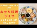 【おせち料理ライブ2025】PAT1 今年のおせち料理を作りながら配信します!