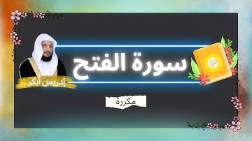سورة الفتح مكررة القارئ ادريس ابكر