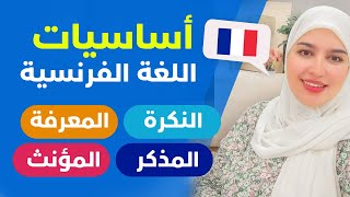 Leçon 25 | أساسيات اللغة الفرنسية من الصفر - كورس شامل و ممنهج لتعلم الفرنسية