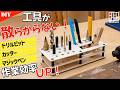 作業効率爆上がり！工具をまとめて置けるツールスタンドDIY