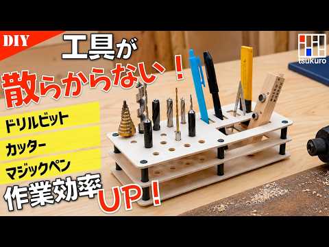 作業効率爆上がり！工具をまとめて置けるツールスタンドDIY