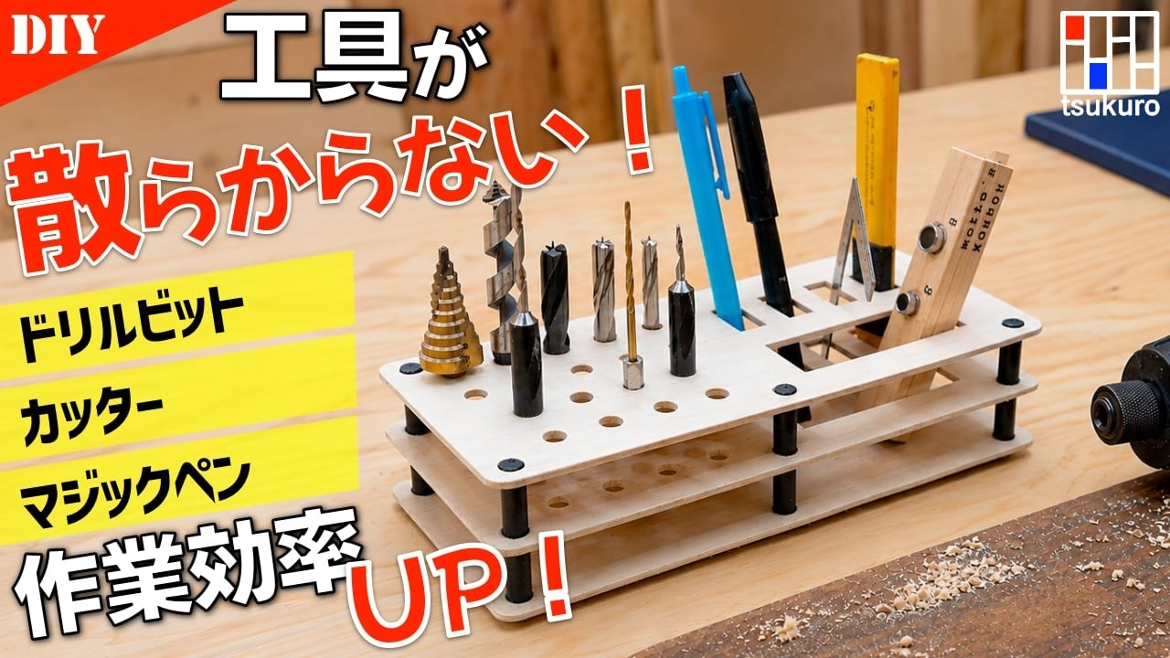 作業効率爆上がり！工具をまとめて置けるツールスタンドDIY