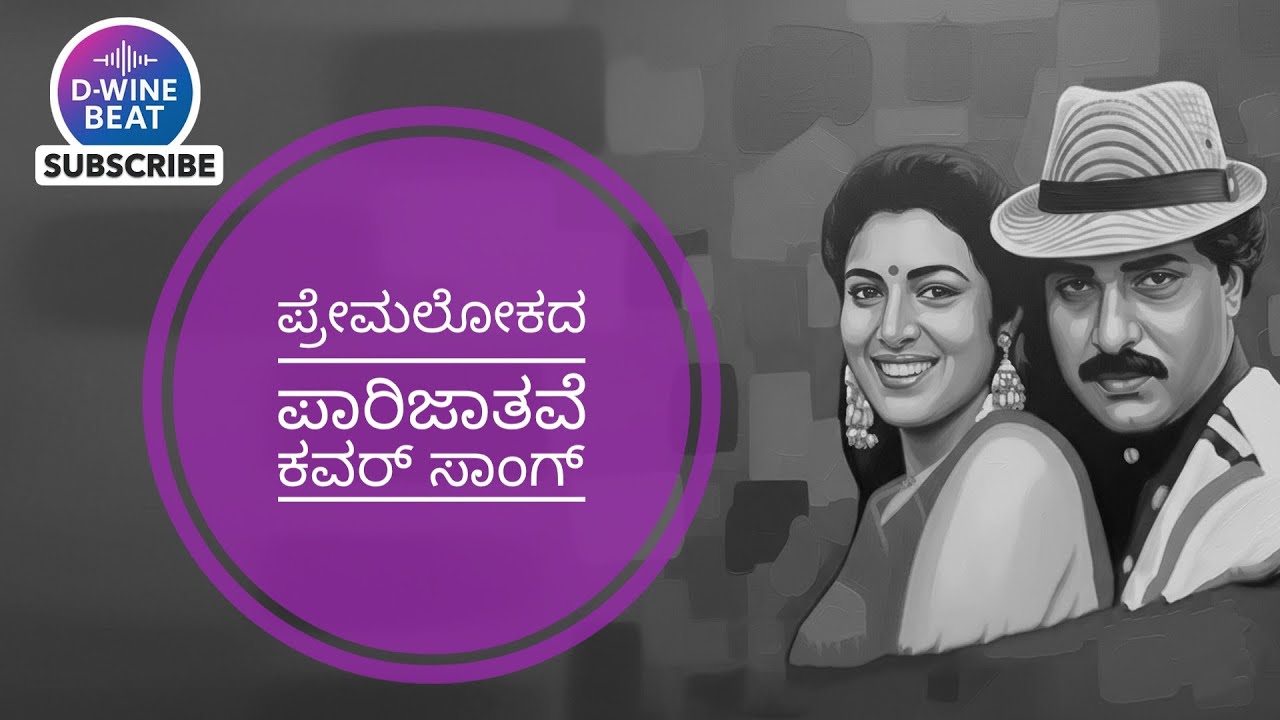 ಪ್ರೇಮಲೋಕದ ಪಾರಿಜಾತವೆ | PREMALOKADA PARIJATHAVE COVER – Kannada Evergreen Hit