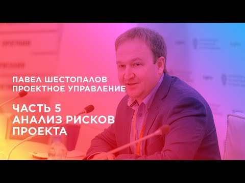 Проектное управление. Часть 5. Анализ рисков проекта.