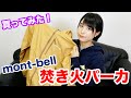 モンベルの焚き火パーカを買ってみたら……な、なんだこの機能性は！【mont-bell/フエゴパーカ】