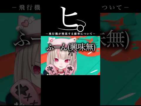 飛行機の落下予測値が高すぎる件について【にじさんじ／切り抜き】#にじさんじ #にじさんじ切り抜き #魔界ノりりむ #エクスアルビオ