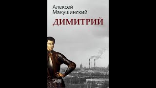 Упущенный шанс России? Лжедмитрий I в истории и в литературе. Выступление в Берлине.