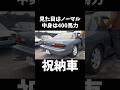 【納車】友達が見た目はノーマルだけど中身はバケモンのS13シルビアを買いました #車好き #愛車紹介