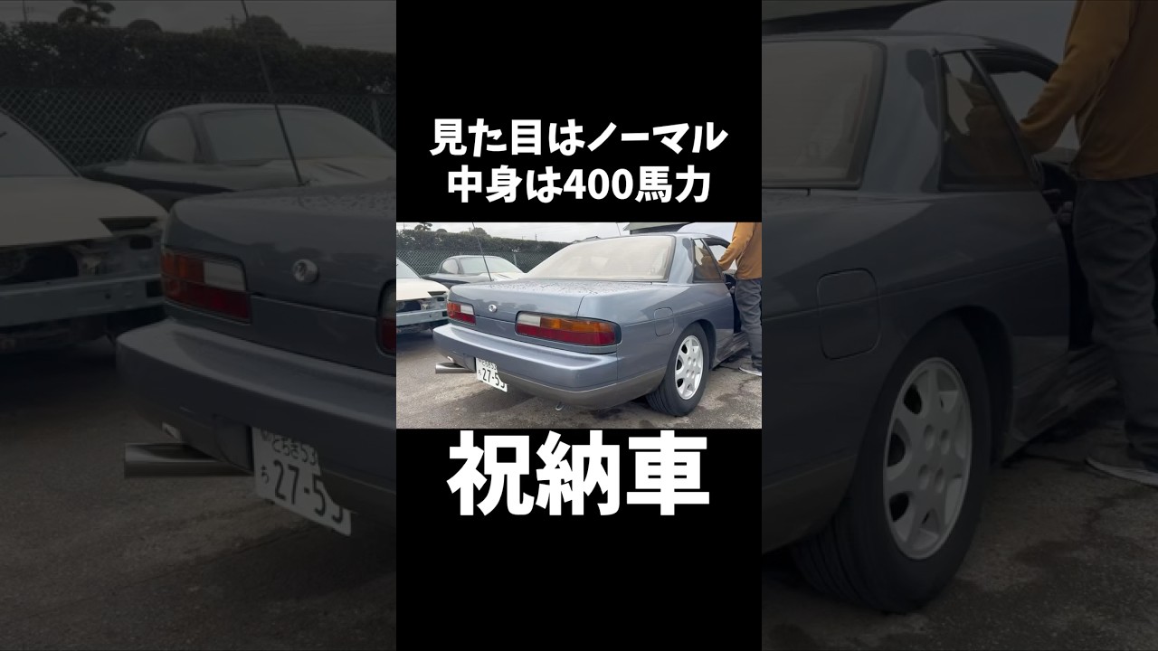 【納車】友達が見た目はノーマルだけど中身はバケモンのS13シルビアを買いました #車好き #愛車紹介