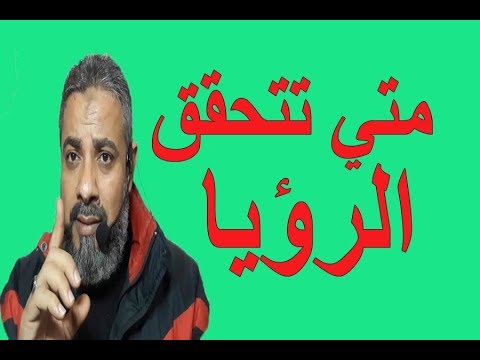 فيديو: لماذا لا يتحقق الحلم