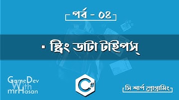 সি শার্প প্রোগ্রামিং,পর্ব ৪ - ‍স্ট্রিং ডাটা টাইপ | C# Bangla Tutorial Part 4 | String Data Type