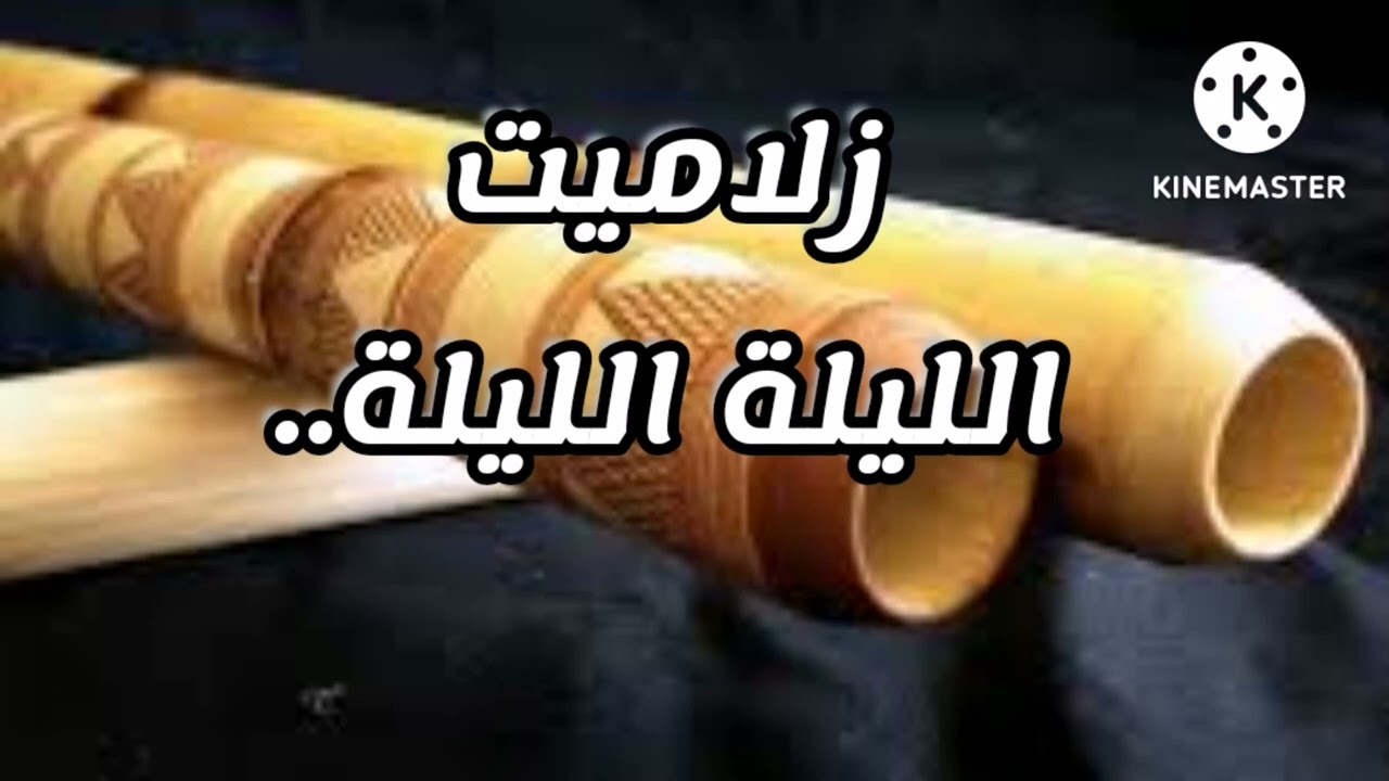 الليلة الليلة:الشيخة زلاميت/cheikha zalamit:lila lila_(مع بغداد ميموني و بوغوفالة).