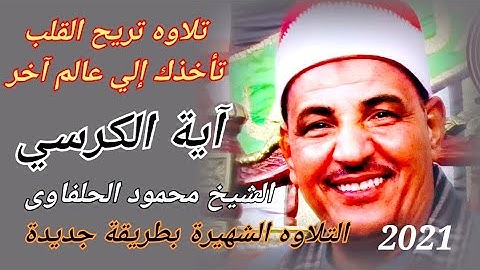 أجمل ما قرأ ♥️😍 الشيخ محمود سالمان الحلفاوى ما تيسر من سورة البقرة 2021