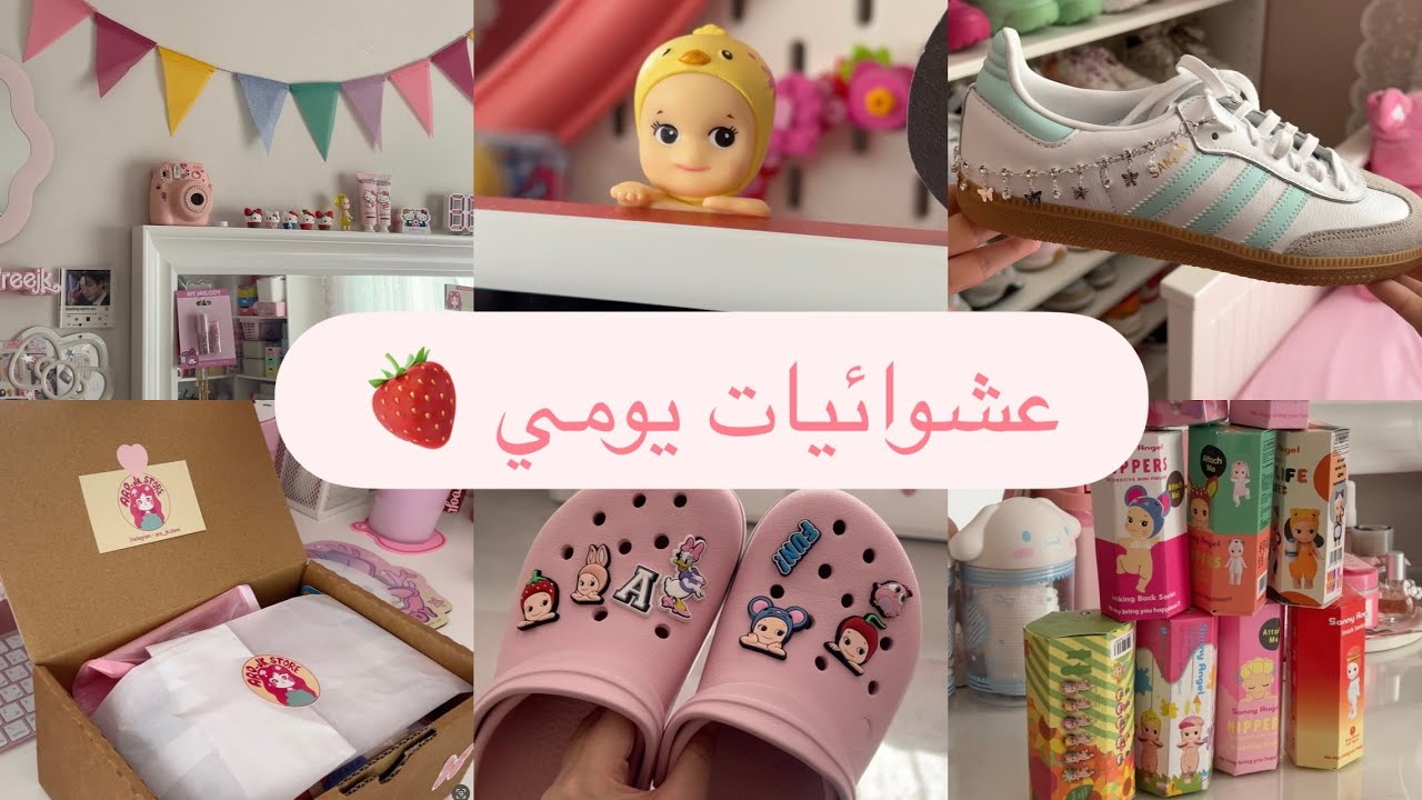 عشوائيات يومي 🍓 | تغييرات بسيطة بغرفتي ✨🪄 + انبوكسنق  بلايند بوكس🪽+ تجهيز طلباتكم📦🎀