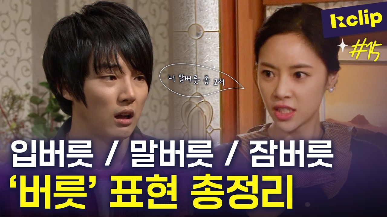 떽👏🏻 버릇 없게👏🏻 | K-clip 15회