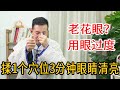 眼睛酸胀 老花眼 只用一个手指 3分钟眼睛清澈如水 人体百科David伟 眼睛酸胀 老花眼 只用一个手指 3分钟眼睛清澈如水 人体百科David伟