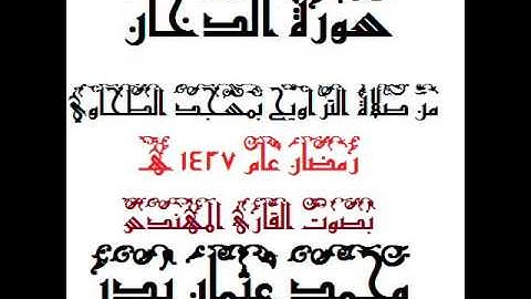 044 - سورة الدخان بصوت القارئ المهندس محمد عثمان بدر