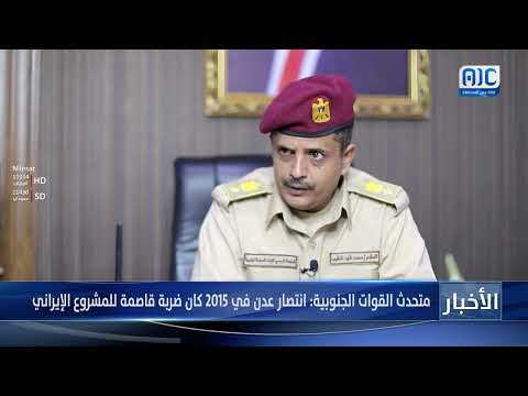 متحدث القوات الجنوبية: انتصار عدن في 2015 كان ضربة قاصمة للمشروع الإيراني