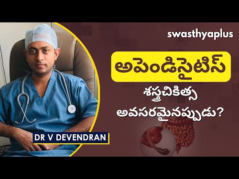 అపెండిసైటిస్ శస్త్రచికిత్స | Appendicitis in Telugu | Dr V Devendran