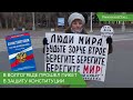 В Волгограде прошел пикет в защиту Конституции