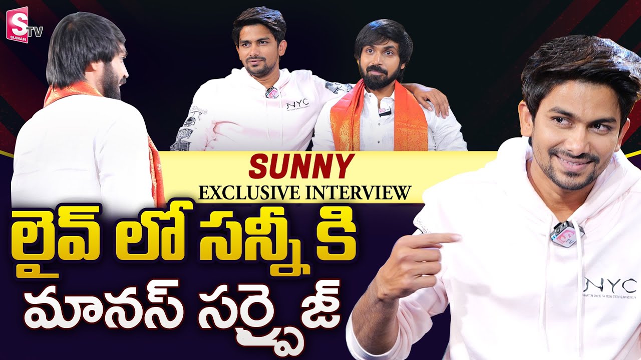 Bigg Boss Telugu 5 Winner VJ Sunny Interview | Maanas Surprise To Sunny In Live | Manjusha | SumanTV