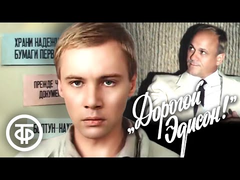 Дорогой Эдисон! (1986)