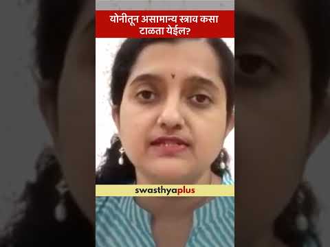 योनीतून असामान्य स्त्राव कसा टाळता येईल? | Abnormal Vaginal Discharge | Dr Tanushree Deshpande