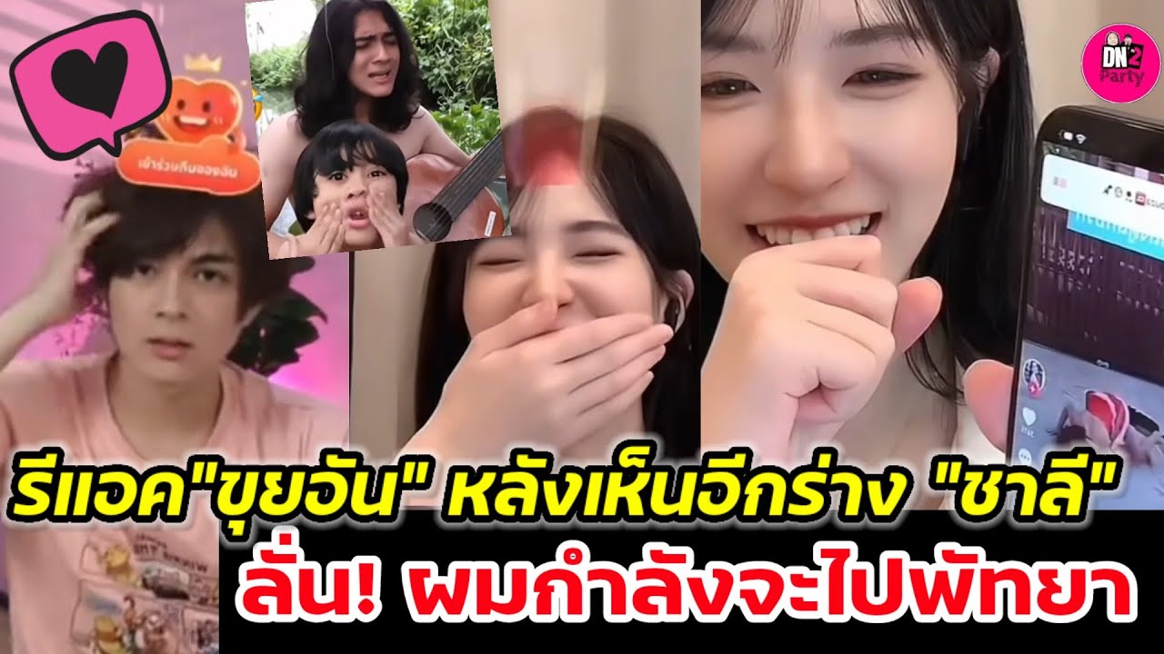 อุ๊ย! ลั่นผมกำลังจะไปพัทยา รีแอค 