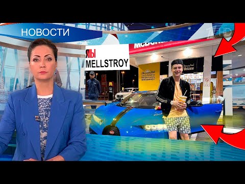 видео: МЕЛСТРОЯ ОБСУЖДАЮТ В НОВОСТЯХ НА ФЕДЕРАЛЬНОМ КАНАЛЕ!