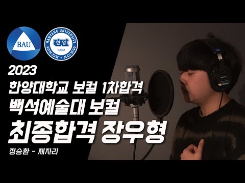 2023학년 백석예술대 , 한양대학교(1차) 실음과 보컬전공 합격 🏆정승환 - 제자리
