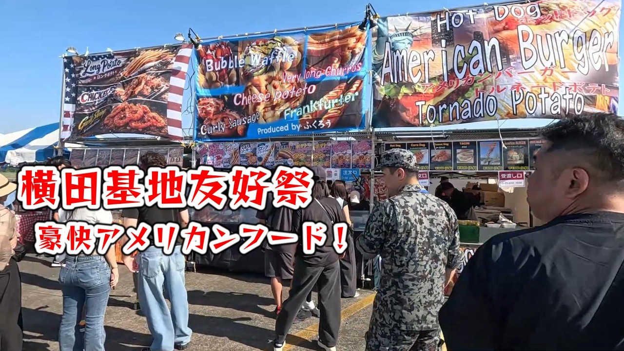 横田基地友好祭2026]飲食ブースぶらっと1周 - YouTube