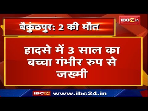 baikunthpur-road-accident-:-सड़क-हादसे-में-पति---पत्नी-की-मौत-|-हादसे-में-3-साल-का-बच्चा-भी-गंभीर