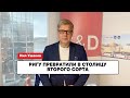 Ригу превратили в столицу второго сорта