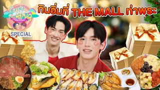 กินกัน กับ เต - นิว Special EP.5 |  มื้อนี้กินเต็มอิ่มที่ The Mall Lifestore ท่าพระ