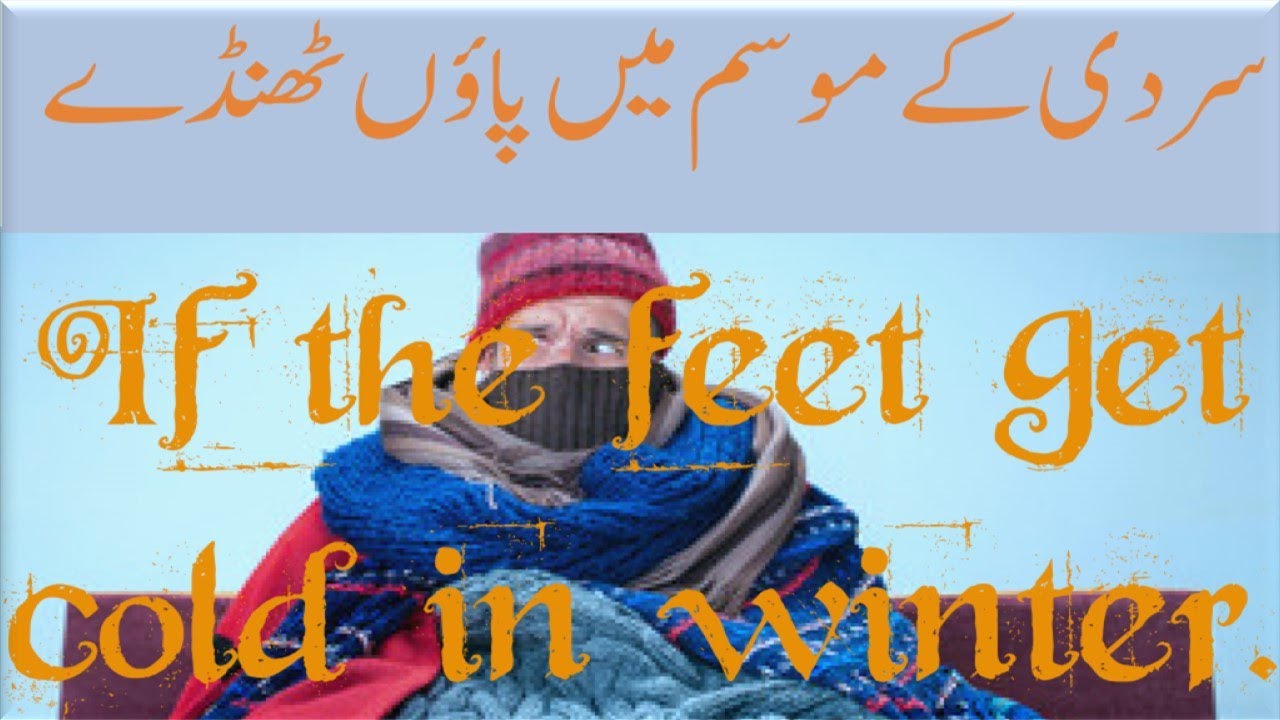 If the feet get cold in winter سردی کے موسم میں اگر پاؤں ٹھنڈے ہو جائیں