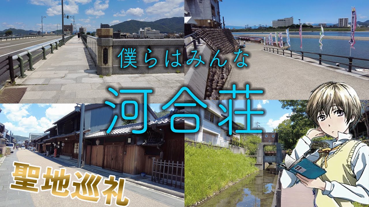 聖地巡礼 ラブコメアニメ作品 僕らはみんな河合荘 の聖地 岐阜県 を訪れてきた エピソード16 Youtube