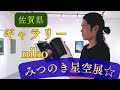 天体写真個展！みつのき星空展の第二弾！ in 佐賀：ギャラリーniko