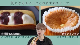 気になるどらやきロールアイスと、おすすめのセブンバスクチーズケーキをレビューするよ