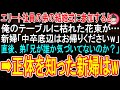 【スカッとする話】エリート社員の弟の結婚式に参加すると俺のテーブルにだけ枯れた花束が…新婦「中卒底辺はお帰りくださいw」➡直後、弟「兄が誰か気づいてないのか?」新婦はガタガタと震え出し…【感動する話】