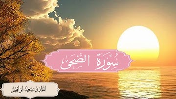 سورة الضحي