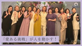 私が涙した理由…“愛ある挑戦”が人を動かす！