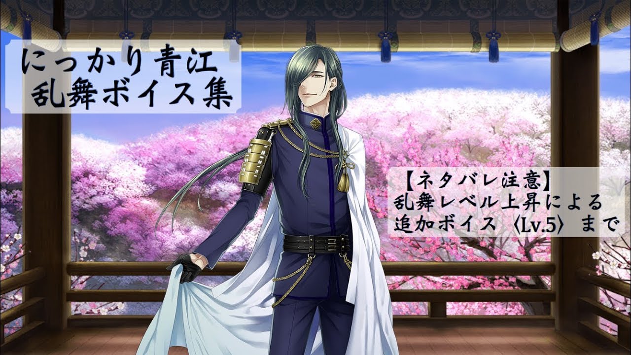 ネタバレ注意 にっかり青江 乱舞ボイス集 Lv 5 刀剣乱舞 Youtube