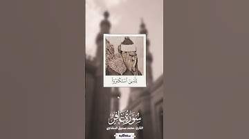 مقطع رائع من سورة غافر للمنشاوي | وإذ يتحاجون في النار #quran