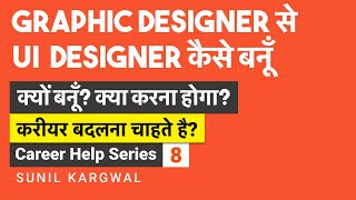 Graphic designer to UI designer in hindi (career shift) Career help series part 8