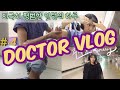 🌱새싹의사 vlog👩‍⚕️| 지극히 평범한 인턴의사의 하루