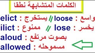 تعلم اللغة الإنجليزية بطريقة سهلة، الكلمات التي تتشابه نطقا شائعة ، أساسية  لكل مبتدئ